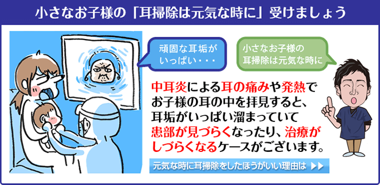 小さなお子様の「耳掃除は元気な時に」受けましょう