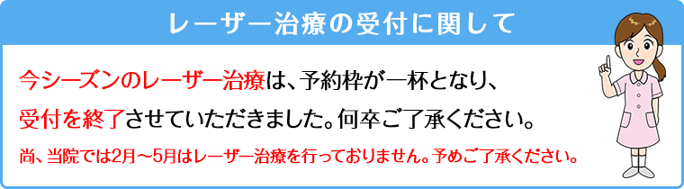 レーザー治療受付終了