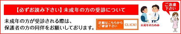 【必ずお読み下さい】未成年の方の受診について