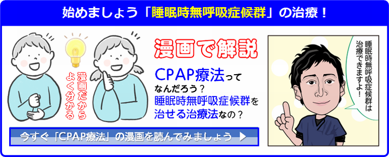 漫画でわかるCPAP療法