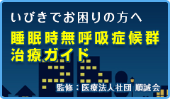 いびきでお困りの方へ 睡眠時無呼吸症候群治療ガイド