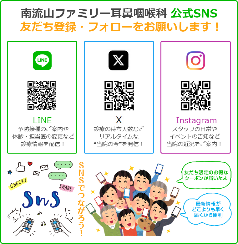 南流山ファミリー耳鼻咽喉科 公式SNS　友だち登録・フォローをお願いします！