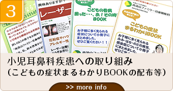 3小児耳鼻科疾患への取り込み（こどもの症状まるわかりBOOKの配布等）