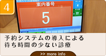 4.予約システムの導入による待ち時間の少ない診療