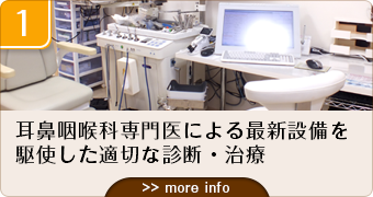 1耳鼻咽喉科専門医による最新設備を駆使した適切な診断・治療