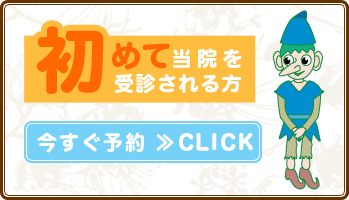 当院を初めて受信される方 今すぐ予約 CLICK