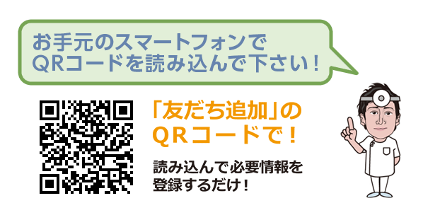 「友達追加」のQRコードで！