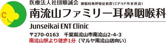 医療法人社団 順誠会 南流山ファミリー耳鼻咽喉科