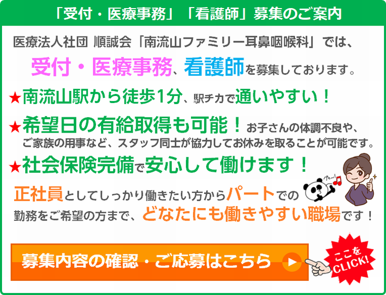 南流山ファミリー耳鼻咽喉科の求人
