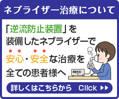 ネブライザー治療について