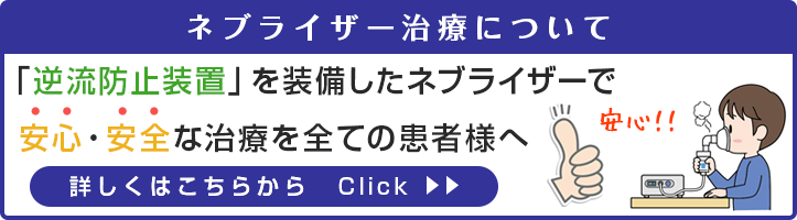 ネブライザー治療について