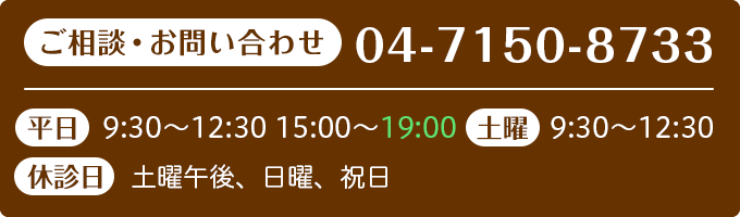 ご相談・お問い合わせ04-7150-8733