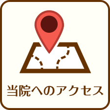 当院へのアクセス