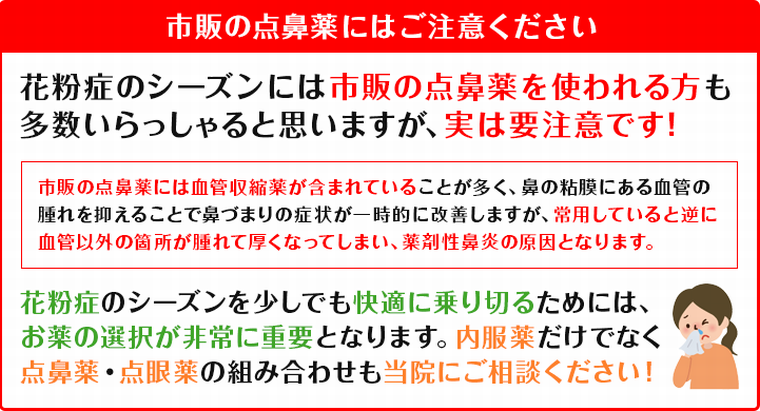 市販の点鼻薬にはご注意を