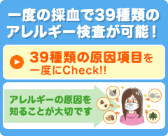 VIEW39アレルギー検査