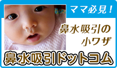 ママ必見！ 鼻水吸引の小ワザ 