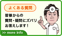 よくある質問 皆様からの質問・疑問にズバリお答えします！