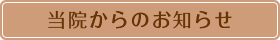 当院からのお知らせ