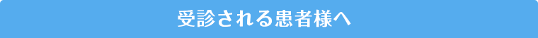受診される患者様へ