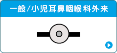 一般/小児耳鼻咽喉科外来