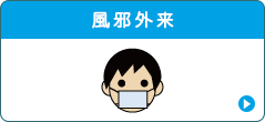 風邪外来