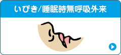 いびき/睡眠時無呼吸外来