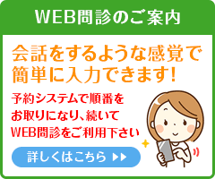 WEB問診のご案内