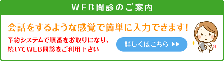 WEB問診のご案内
